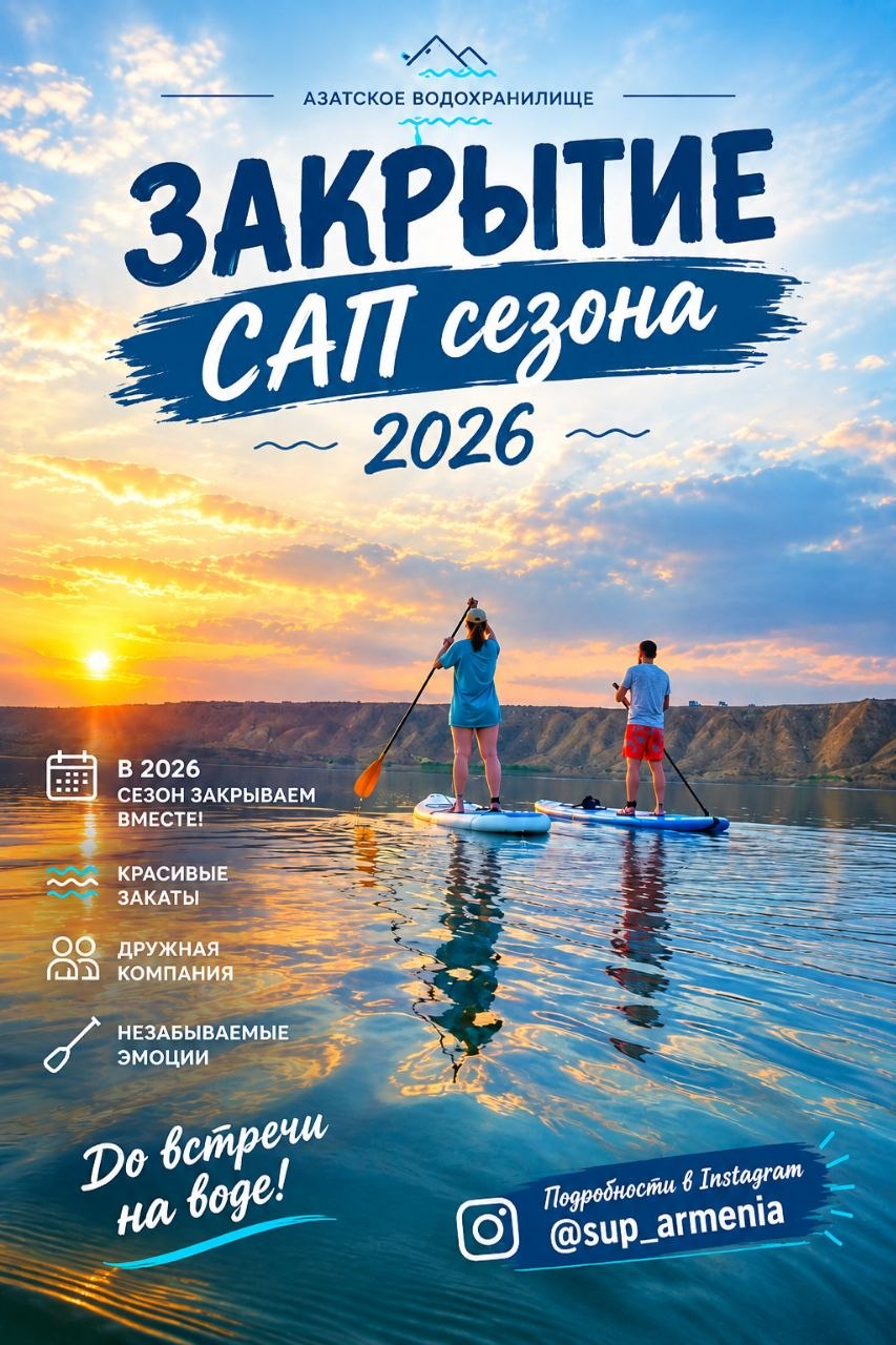 Афиша: Закрытие SUP - сезона '26