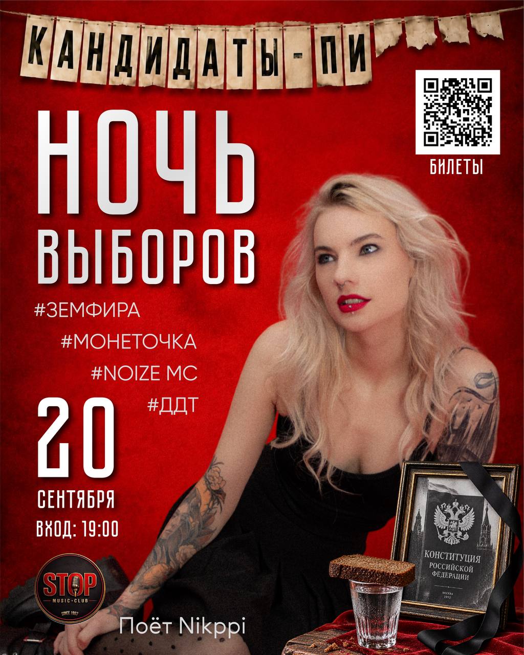 Афиша: Ночь Выборов
