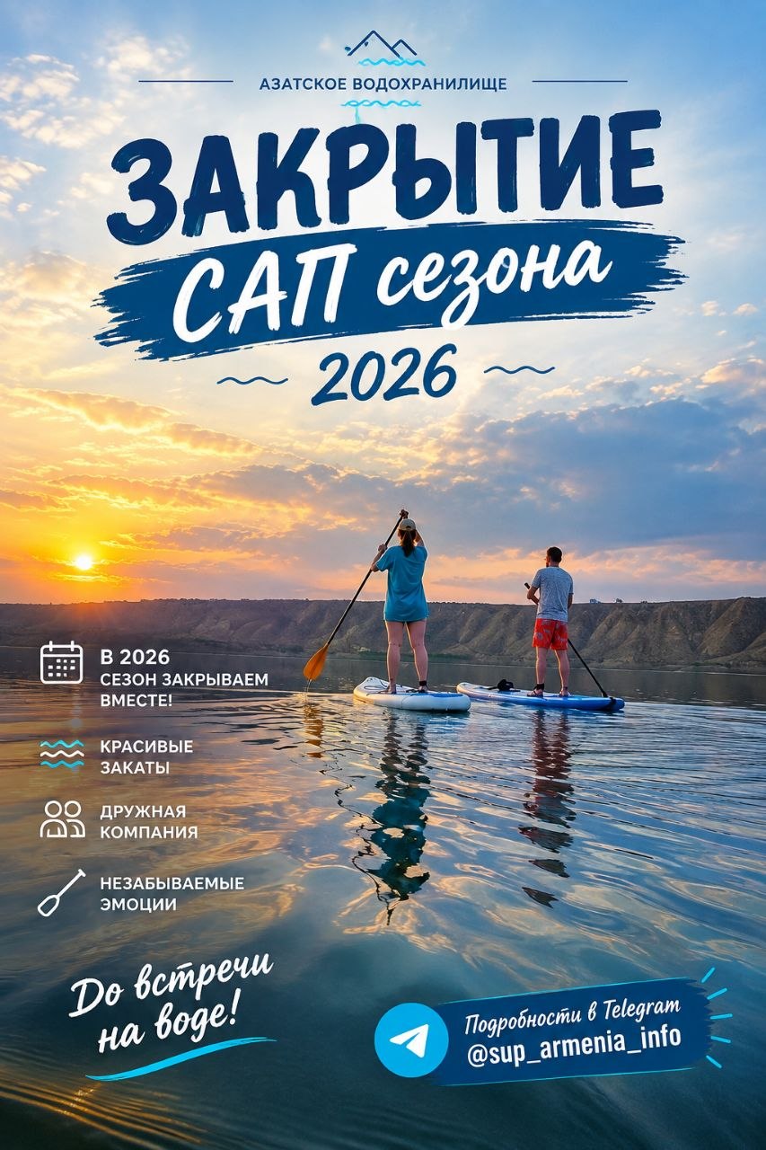 Закрытие SUP - сезона '26