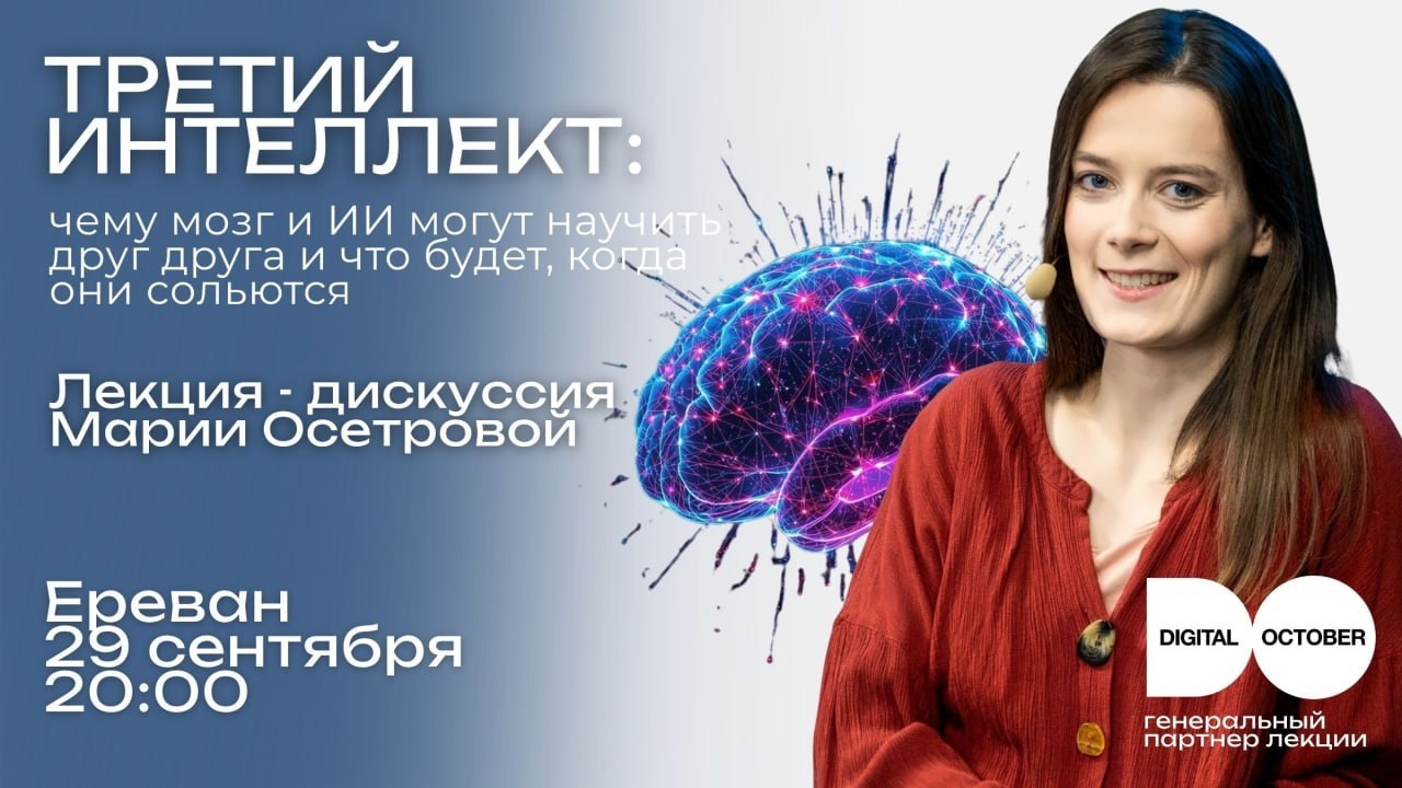 Афиша: Лекция "Третий интеллект: чему мозг и ИИ могут научить друг друга и что будет, когда они сольются"