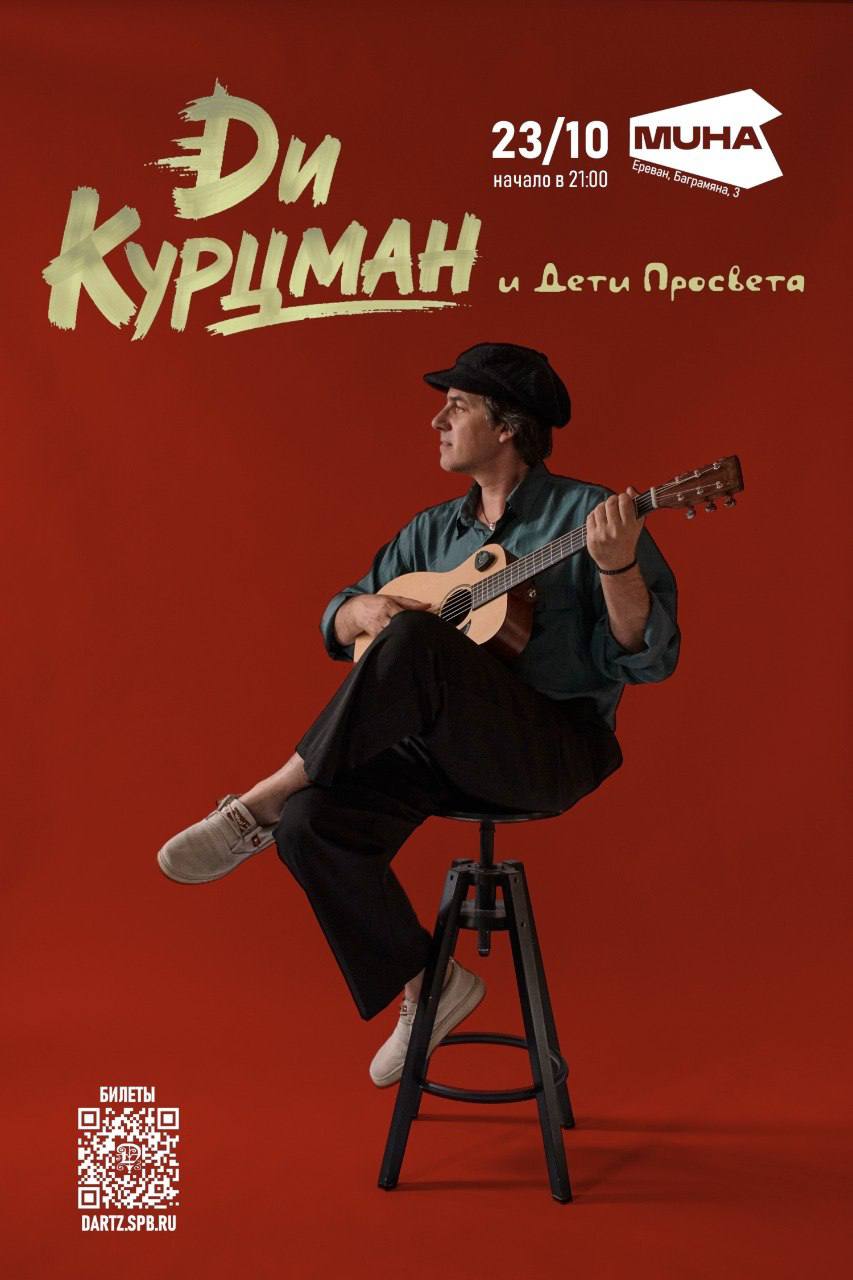 Афиша: Ди Курцман в Ереване