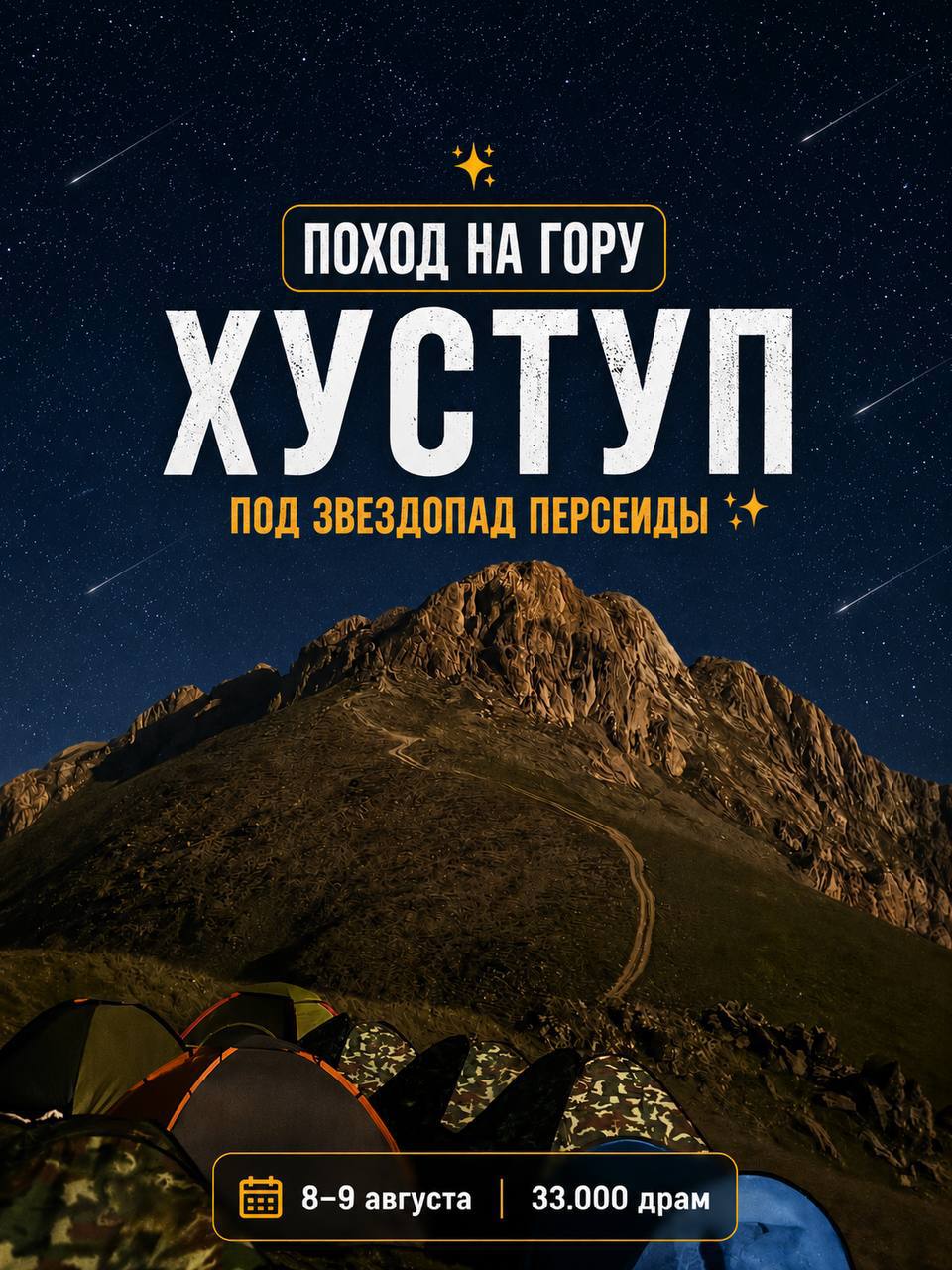 Восхождение на Хуступ и звездопад Персеиды